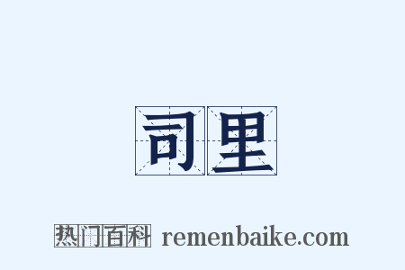 司里是什么意思的图片